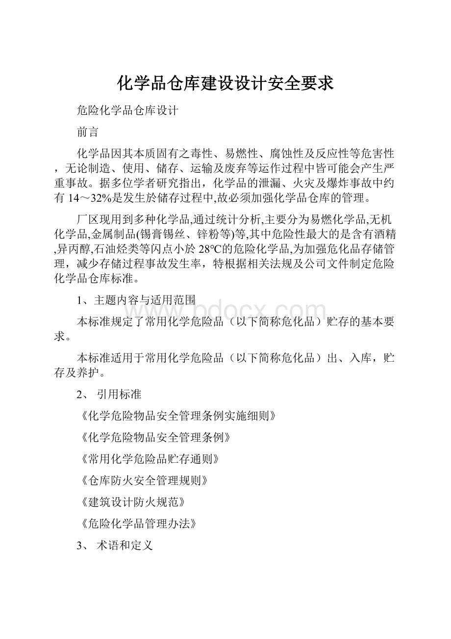 化学品仓库建设设计安全要求.docx