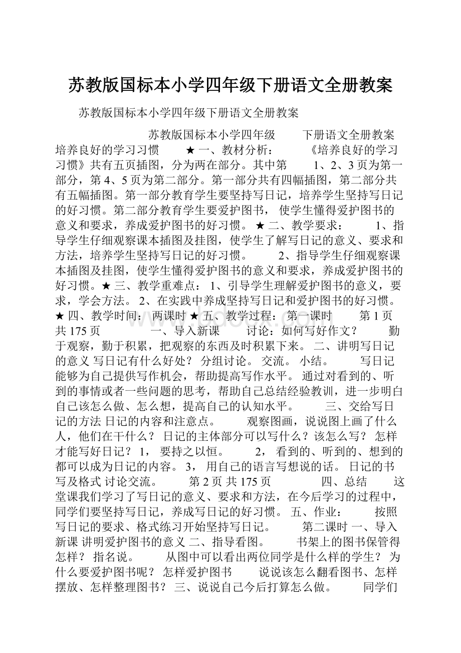 苏教版国标本小学四年级下册语文全册教案.docx