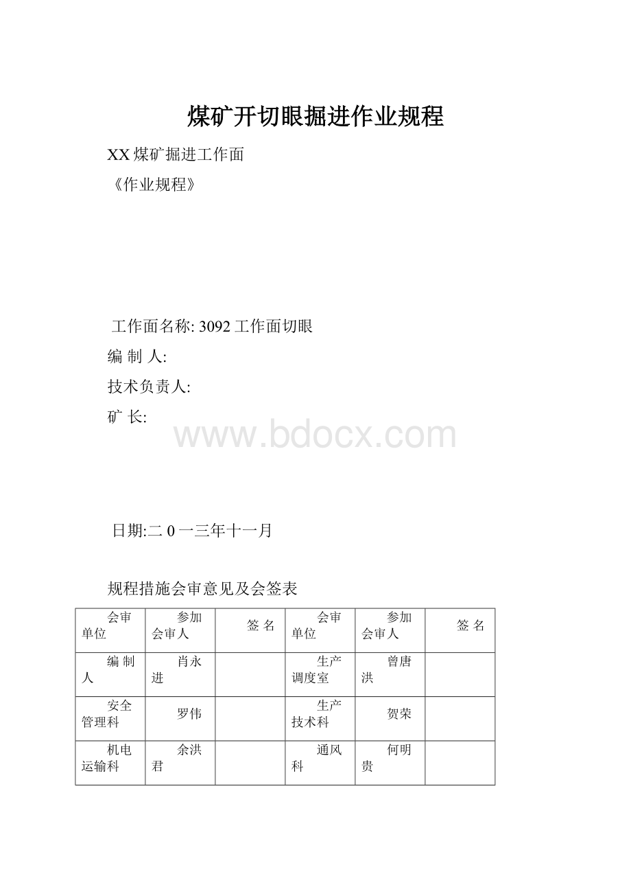 煤矿开切眼掘进作业规程.docx_第1页