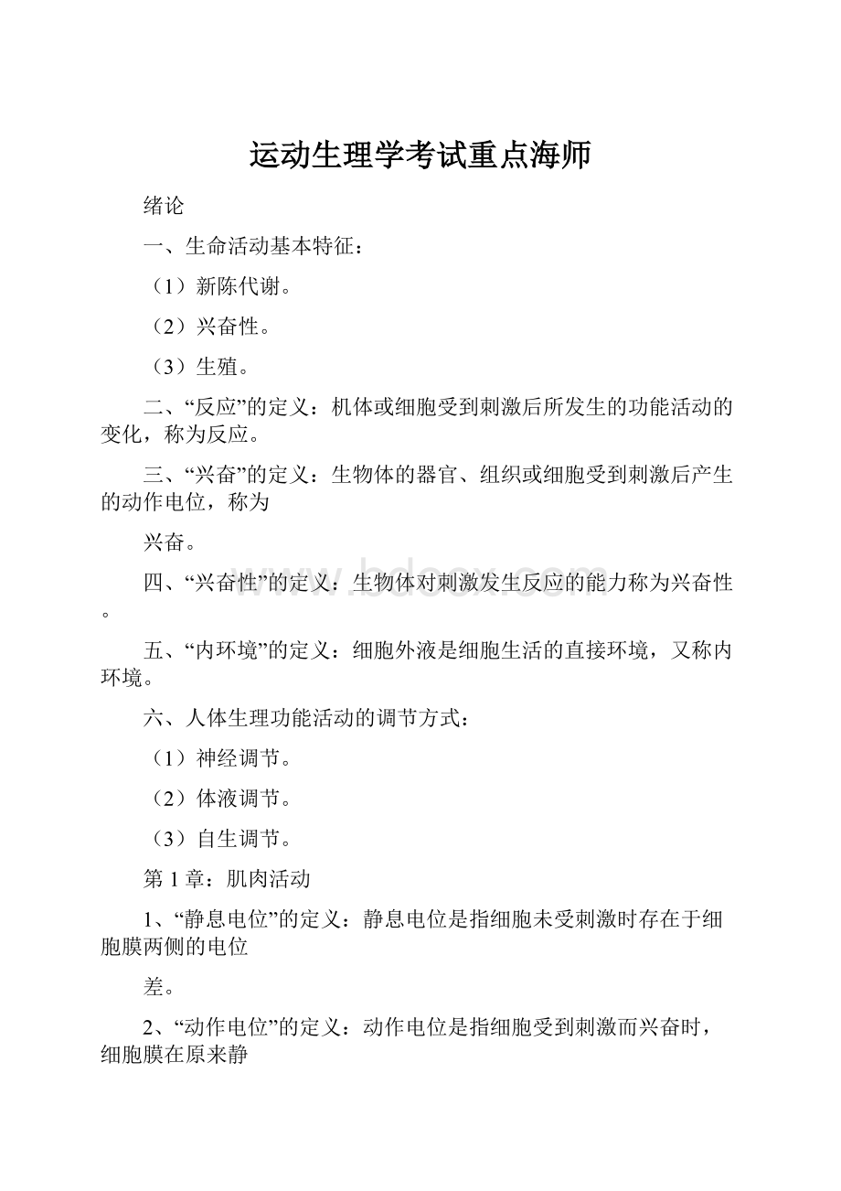 运动生理学考试重点海师.docx_第1页