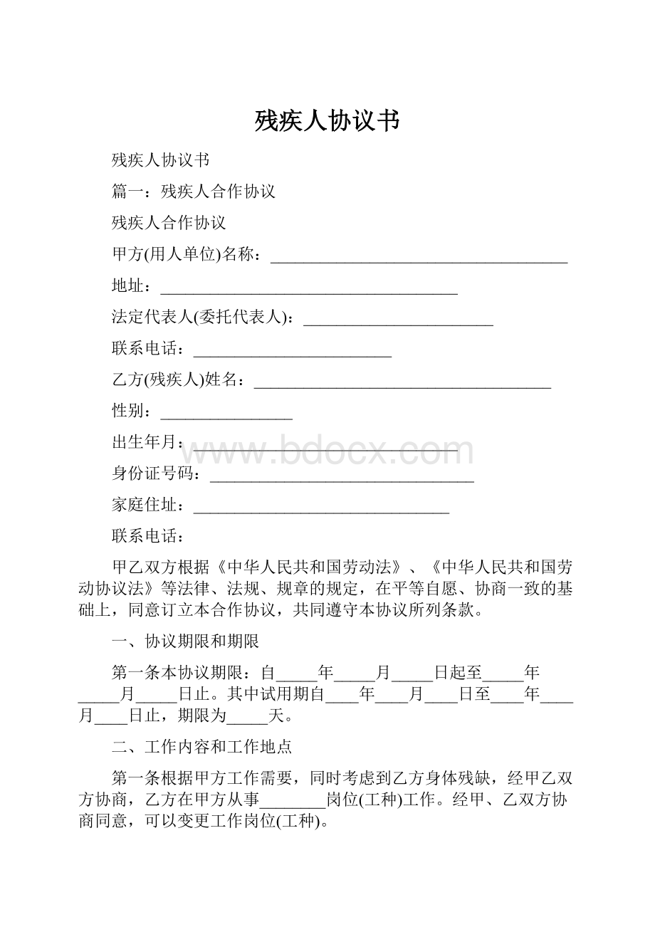 残疾人协议书Word文档格式.docx