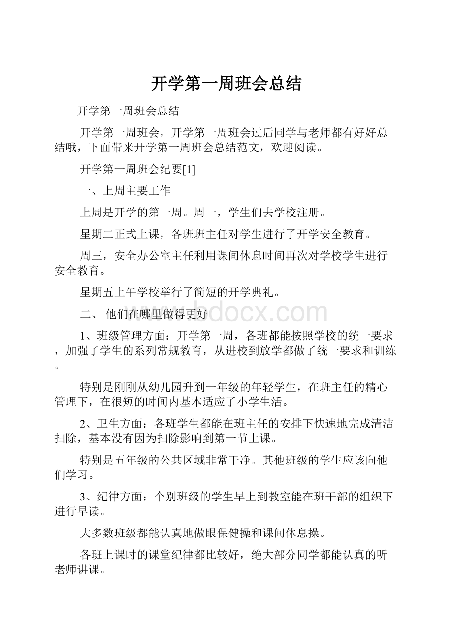 开学第一周班会总结Word格式.docx_第1页