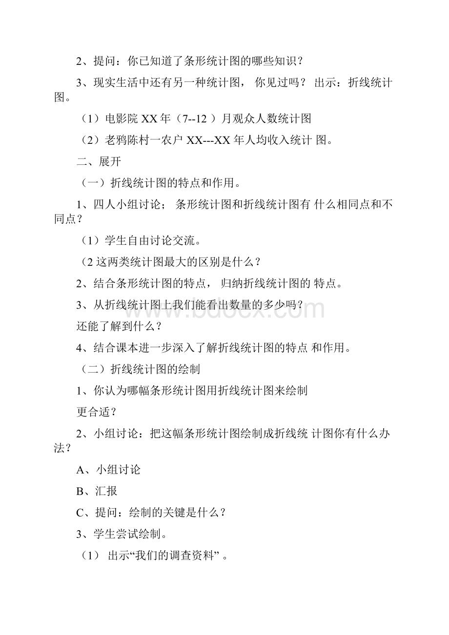 折线统计图优质课教学设计人教版十二册.docx_第2页