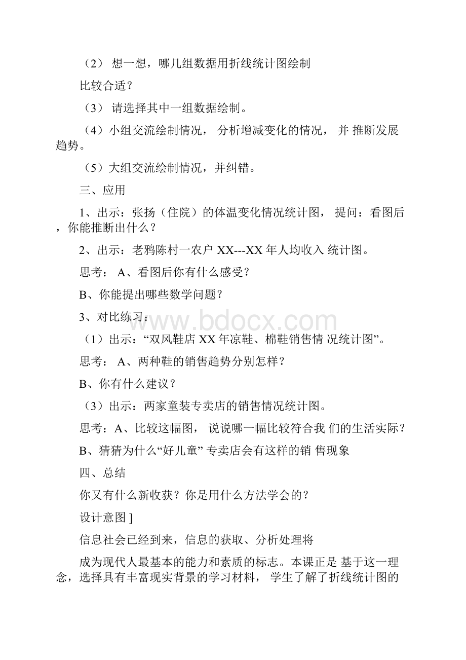 折线统计图优质课教学设计人教版十二册.docx_第3页