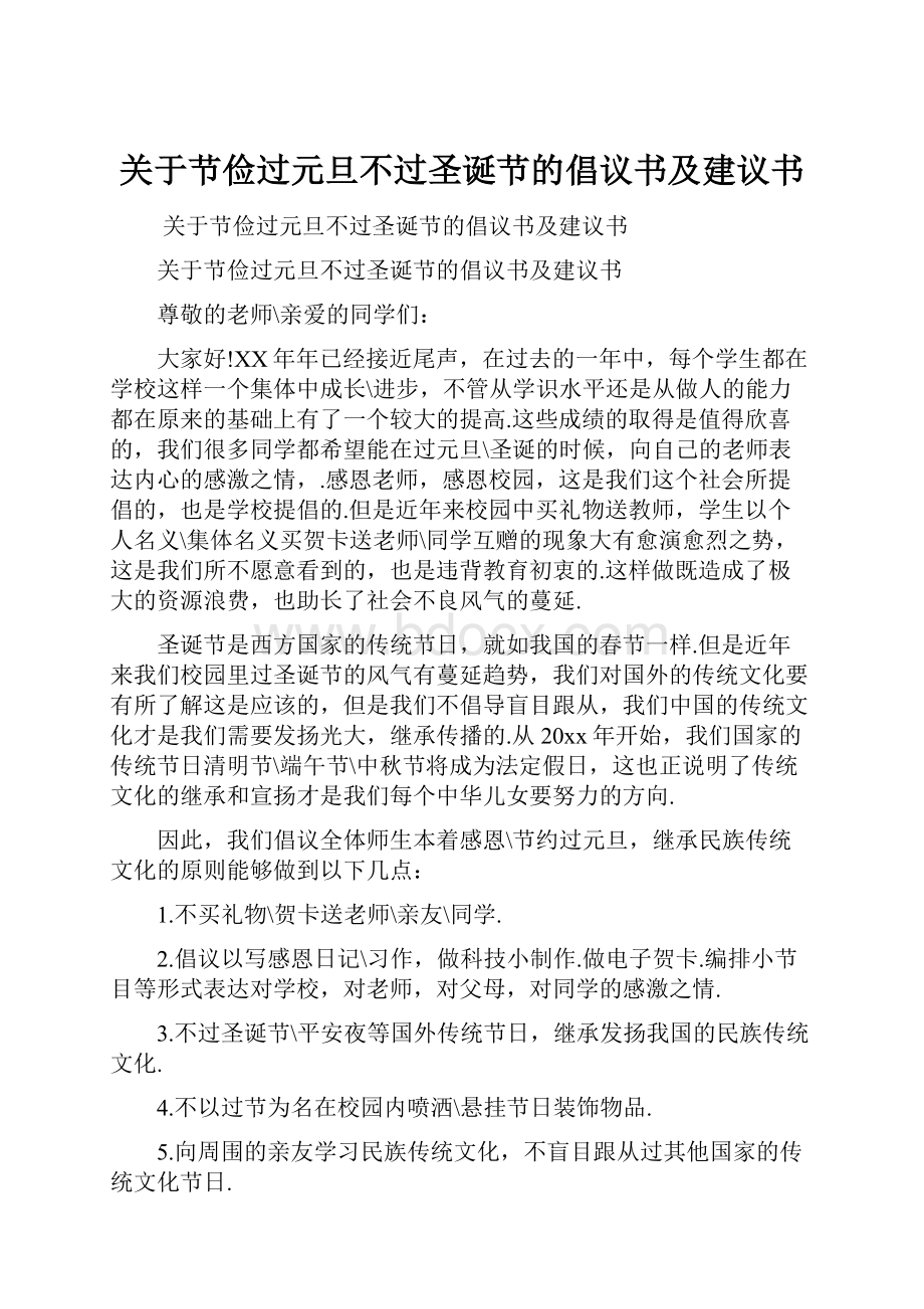 关于节俭过元旦不过圣诞节的倡议书及建议书.docx_第1页