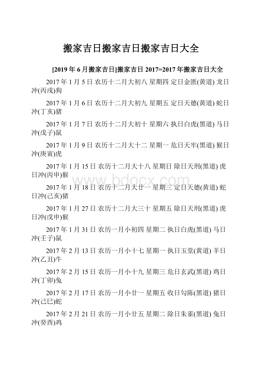 搬家吉日搬家吉日搬家吉日大全文档格式.docx