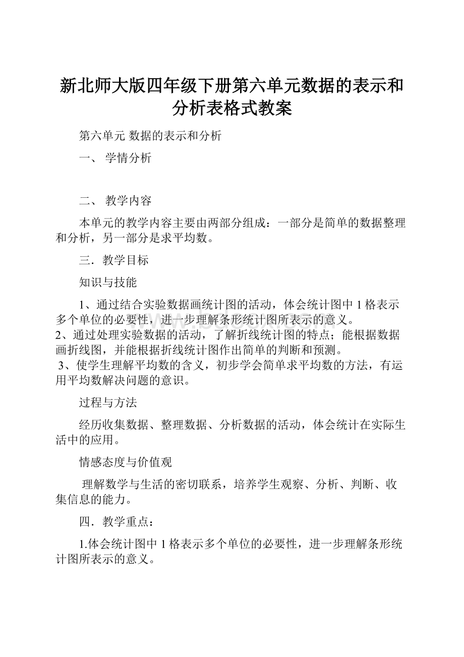 新北师大版四年级下册第六单元数据的表示和分析表格式教案Word文件下载.docx