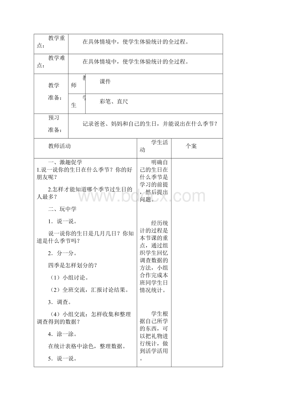 新北师大版四年级下册第六单元数据的表示和分析表格式教案.docx_第3页