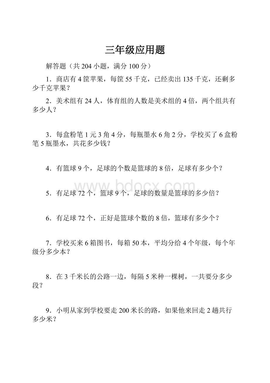 三年级应用题Word格式文档下载.docx_第1页