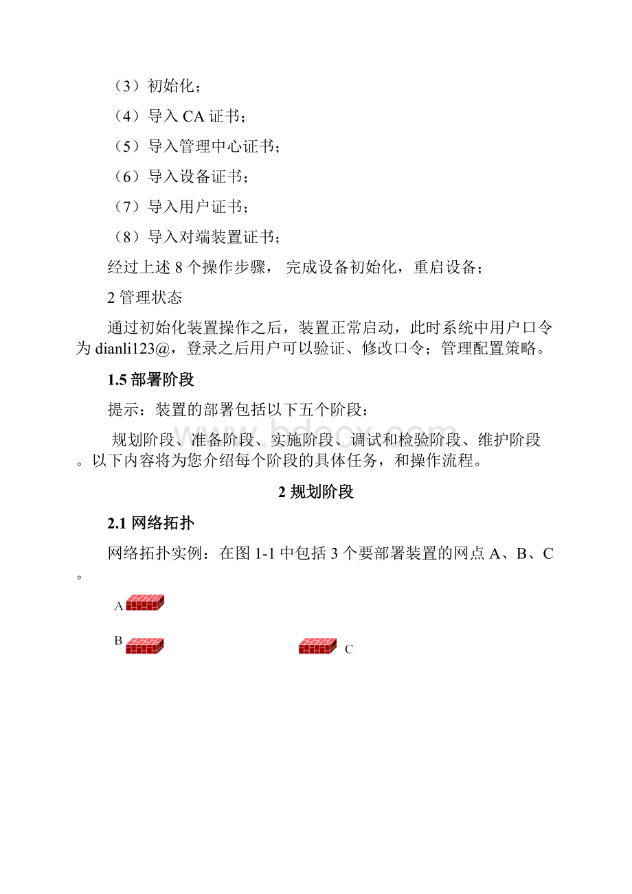 电力系统专用纵向加密认证装置用户手册Word文档格式.docx_第2页