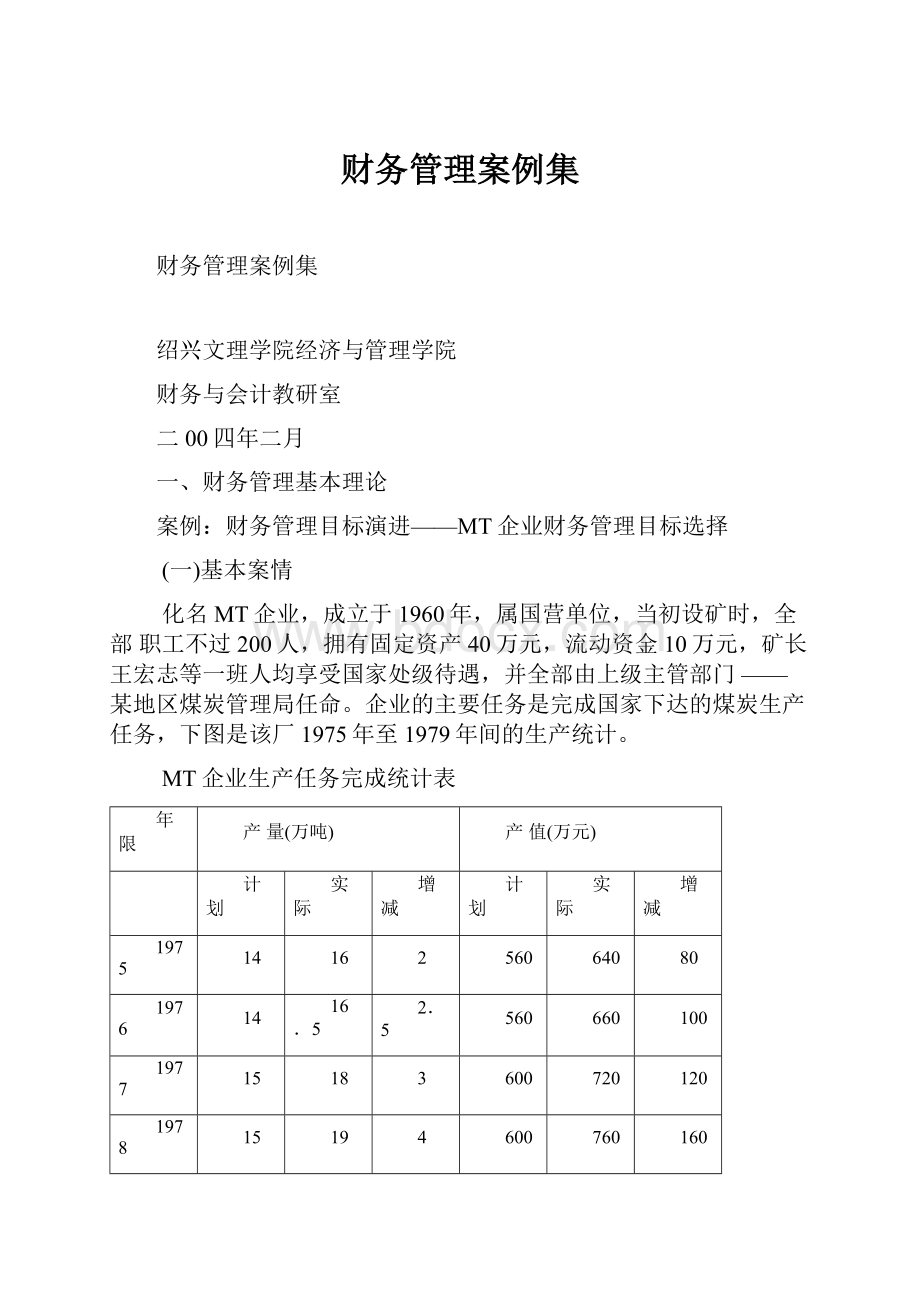 财务管理案例集.docx