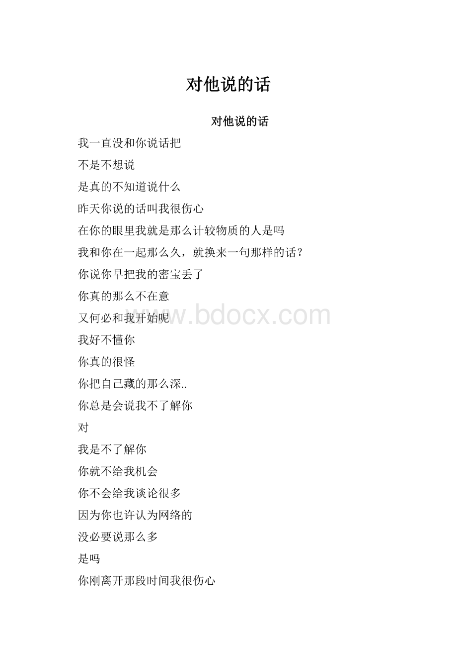 对他说的话.docx_第1页