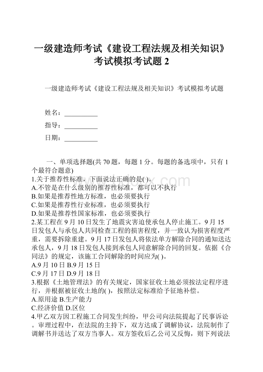 一级建造师考试《建设工程法规及相关知识》考试模拟考试题2Word文档下载推荐.docx_第1页