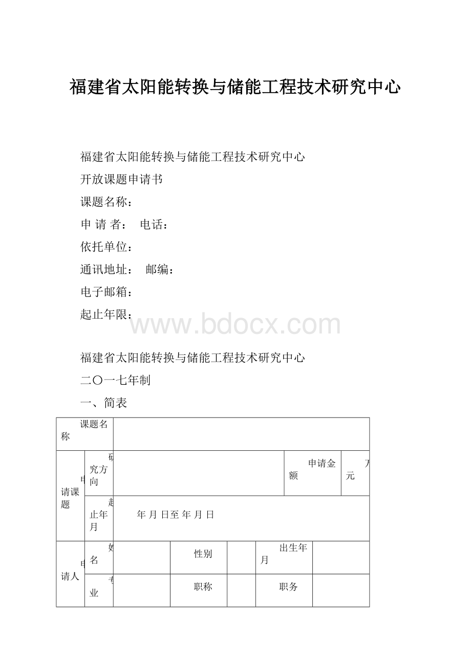 福建省太阳能转换与储能工程技术研究中心Word文件下载.docx