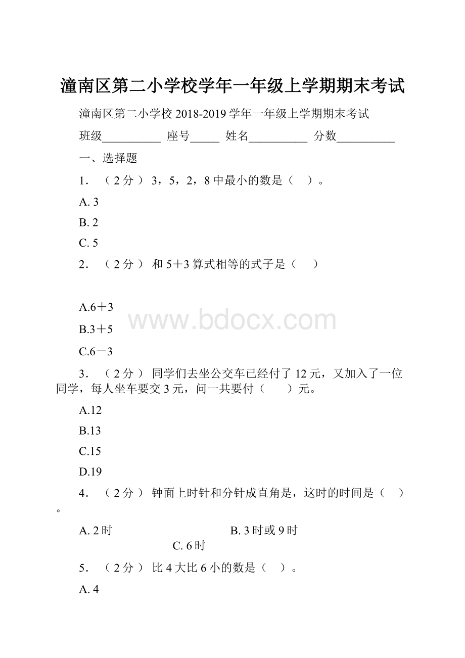 潼南区第二小学校学年一年级上学期期末考试Word格式.docx