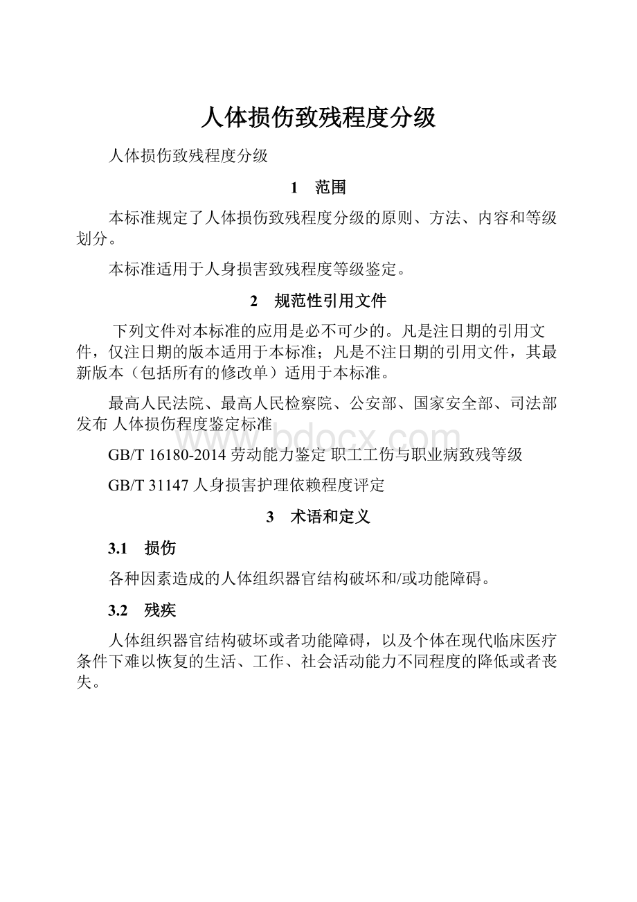 人体损伤致残程度分级.docx_第1页