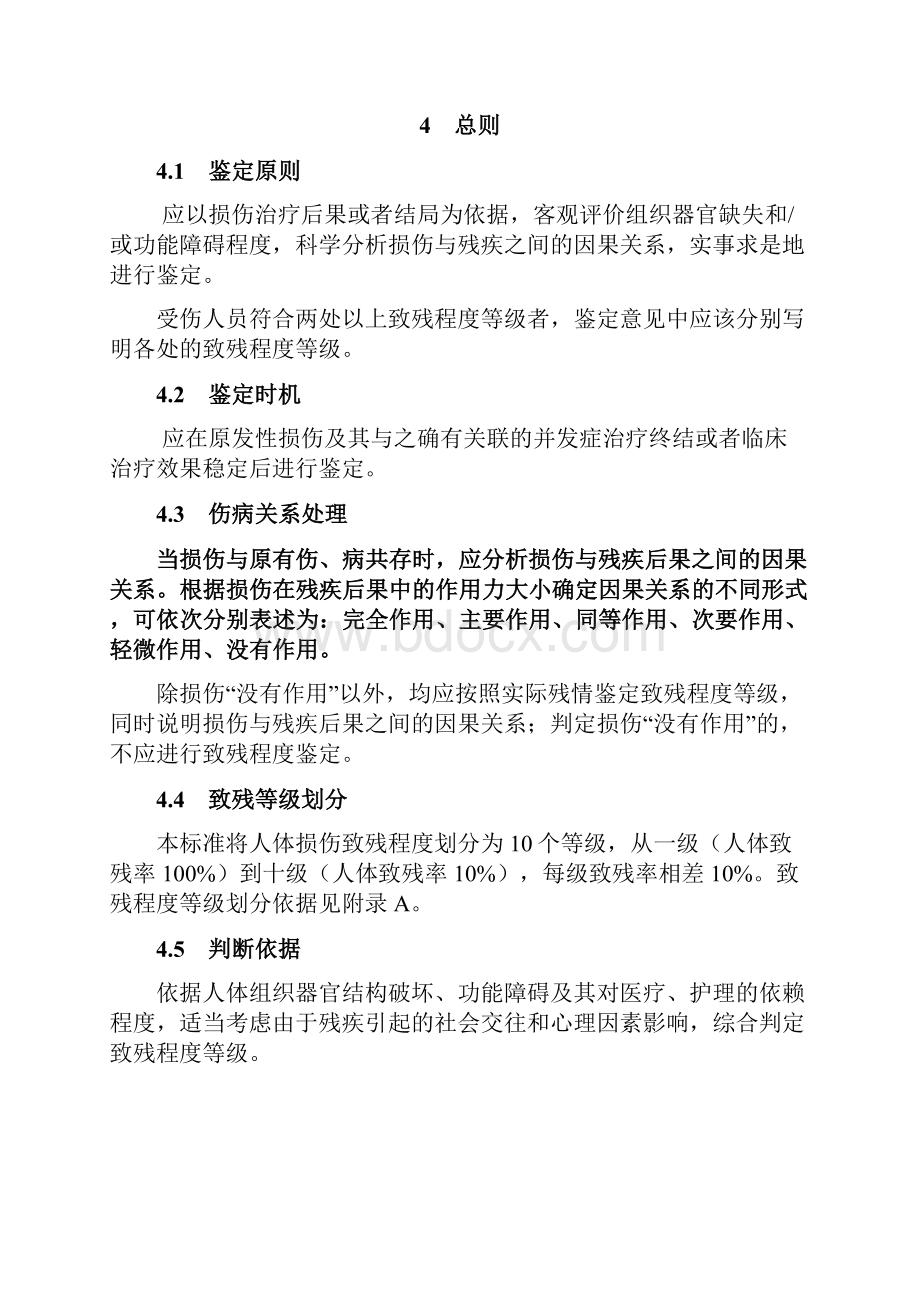 人体损伤致残程度分级.docx_第2页