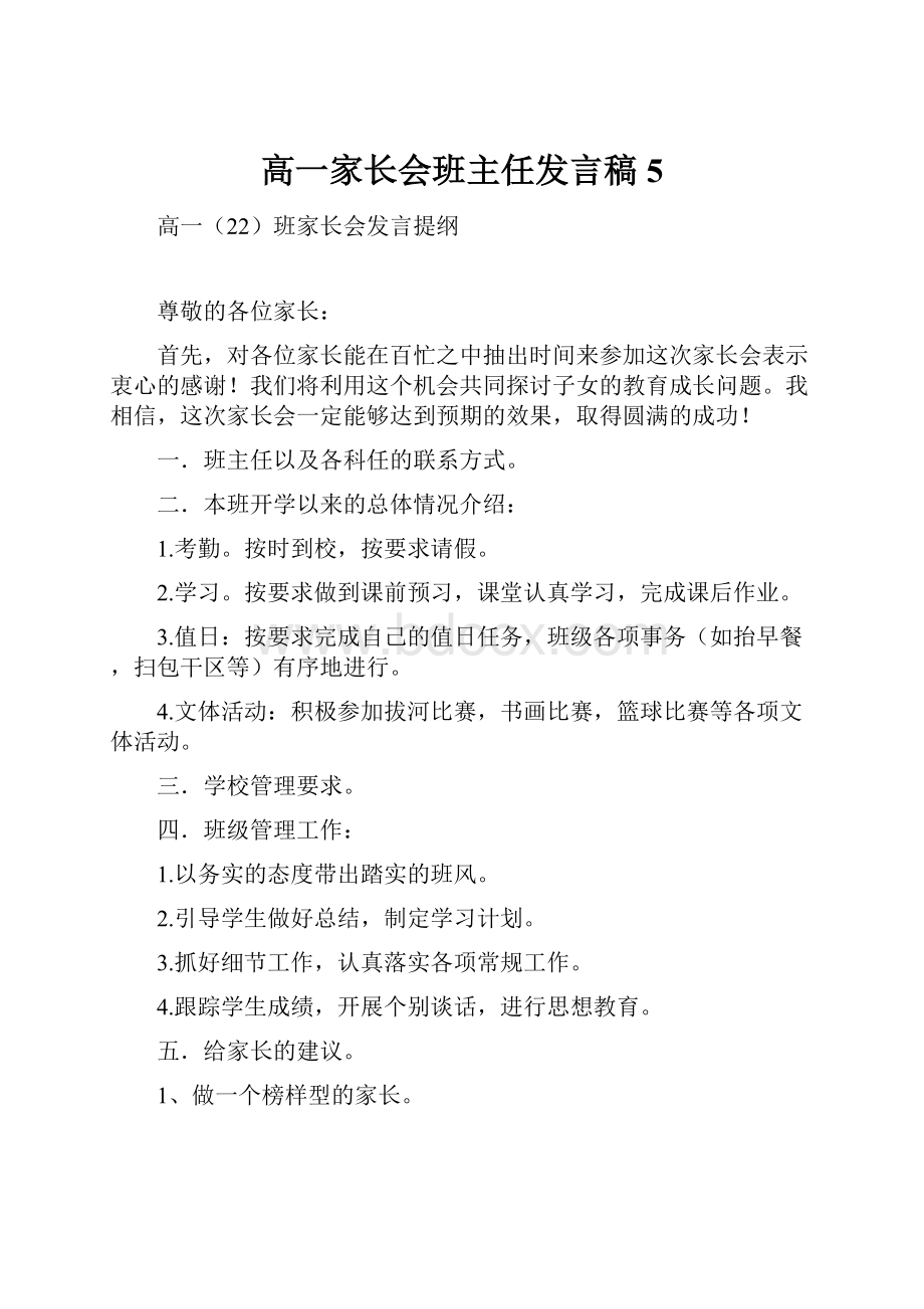 高一家长会班主任发言稿5Word文件下载.docx_第1页