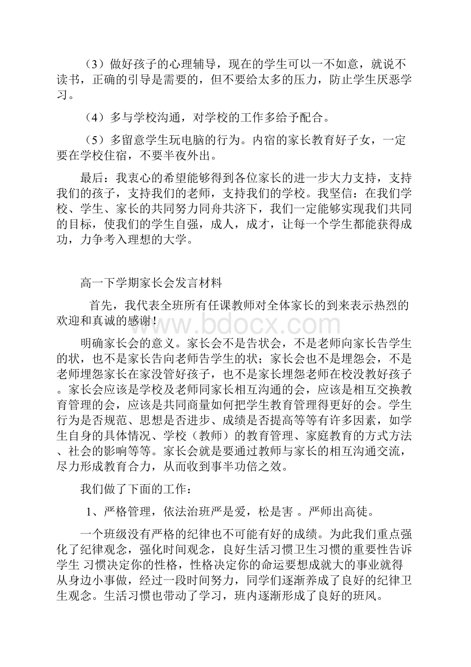 高一家长会班主任发言稿5Word文件下载.docx_第3页