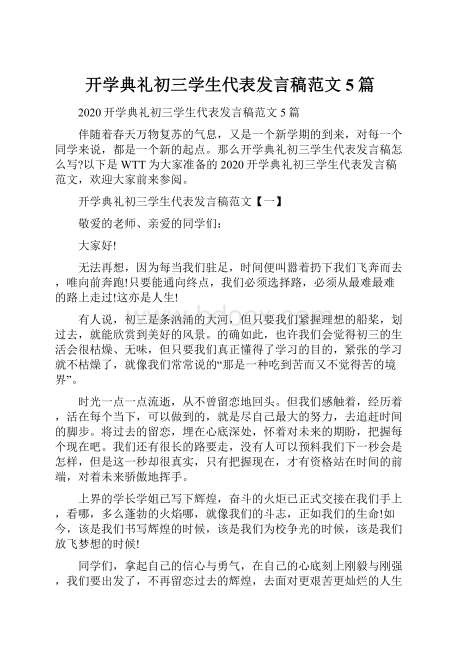 开学典礼初三学生代表发言稿范文5篇.docx