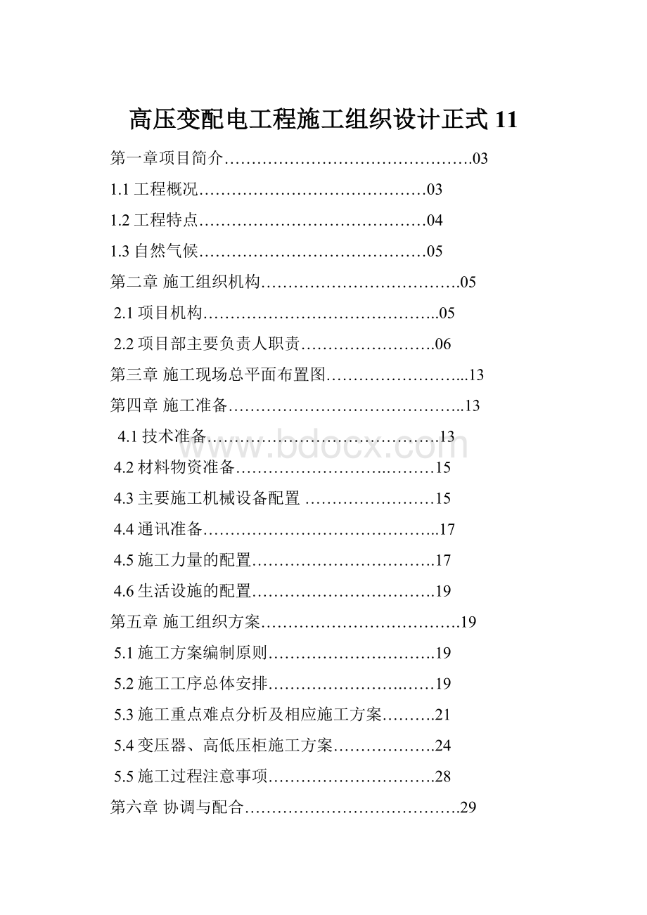 高压变配电工程施工组织设计正式11.docx