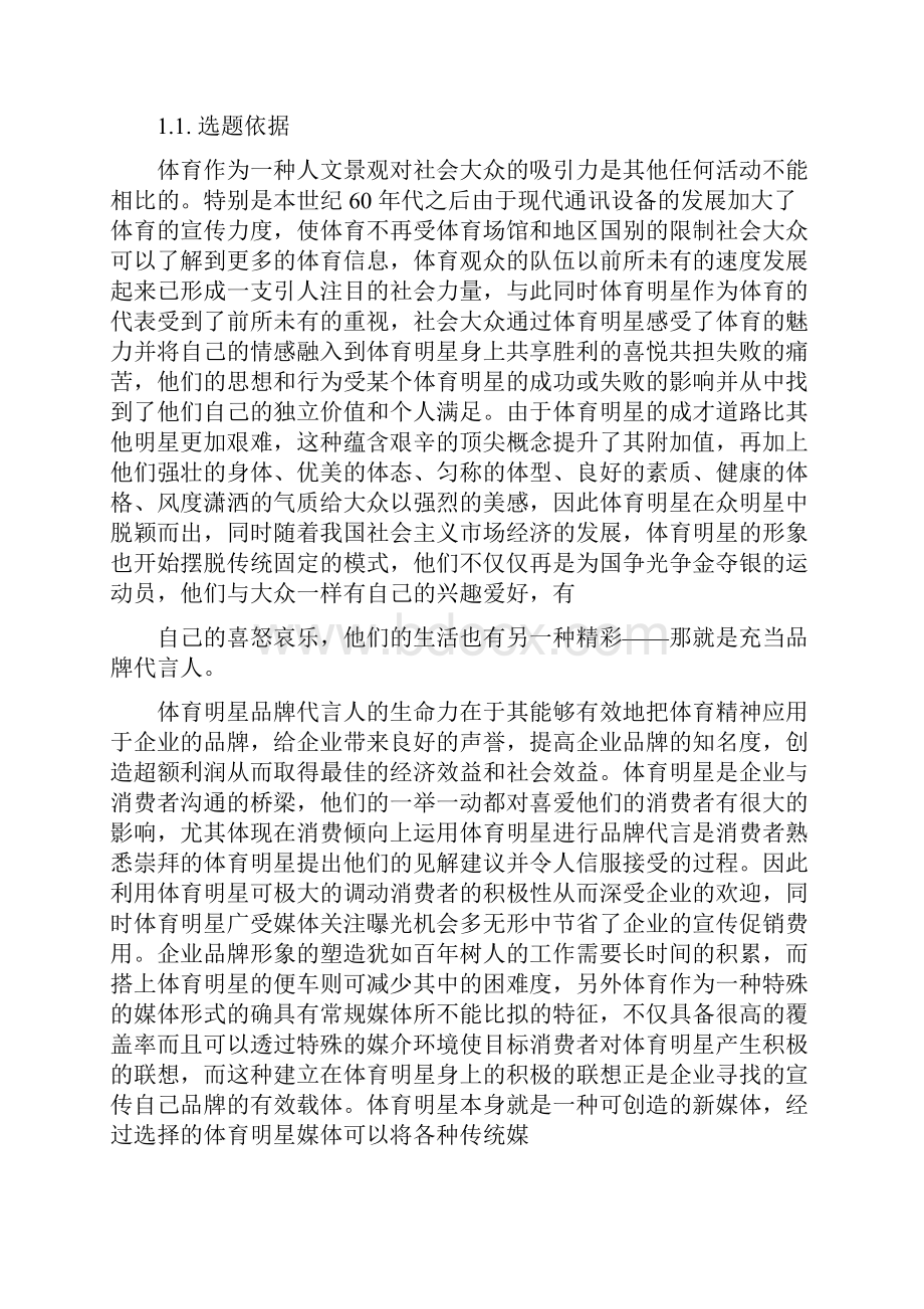 我国体育明星品牌代言人的现状研究Word文档下载推荐.docx_第2页