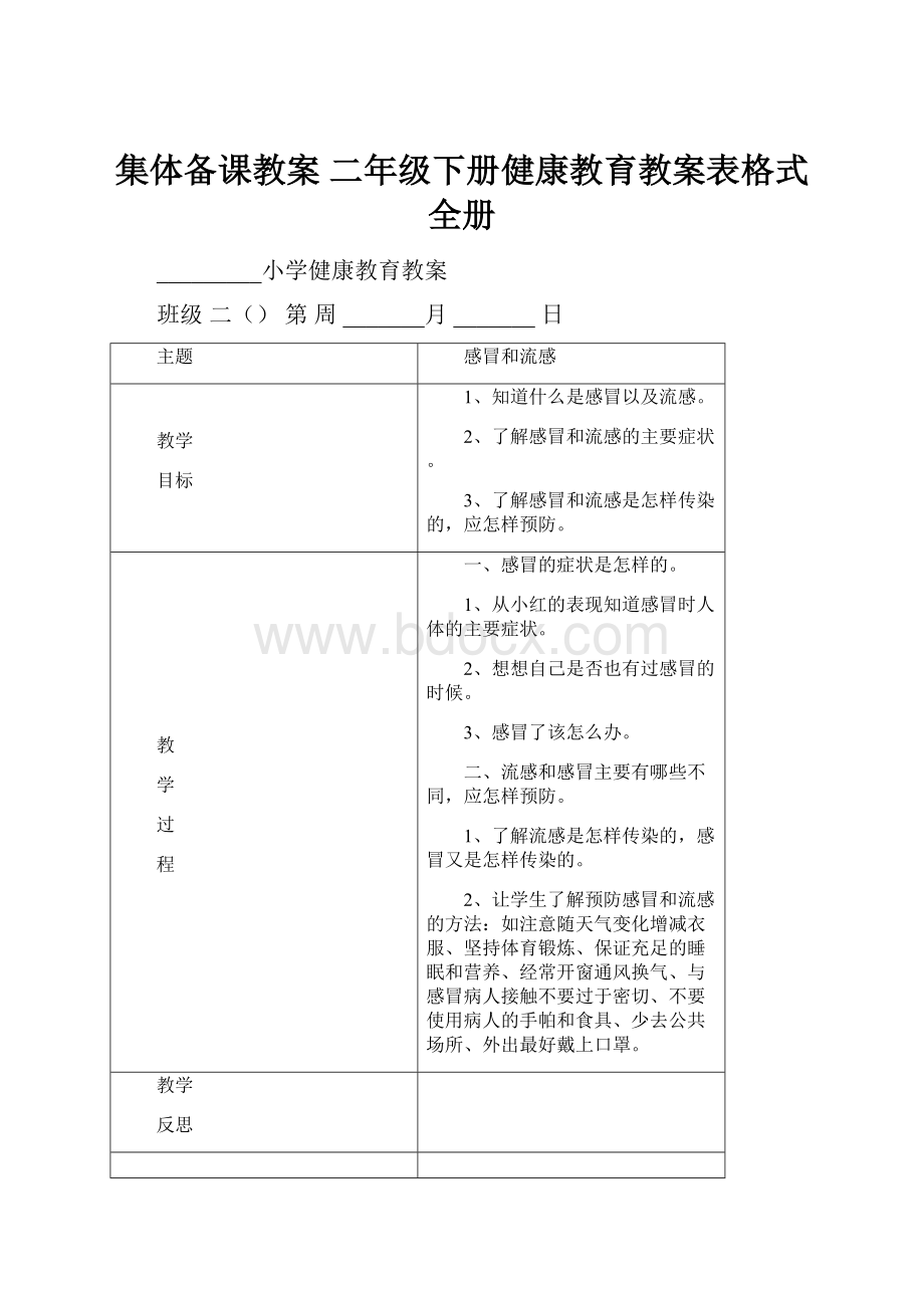 集体备课教案 二年级下册健康教育教案表格式全册Word格式文档下载.docx_第1页