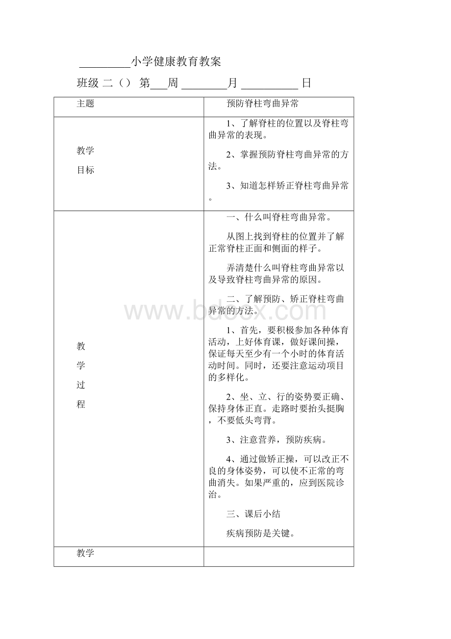 集体备课教案 二年级下册健康教育教案表格式全册Word格式文档下载.docx_第2页