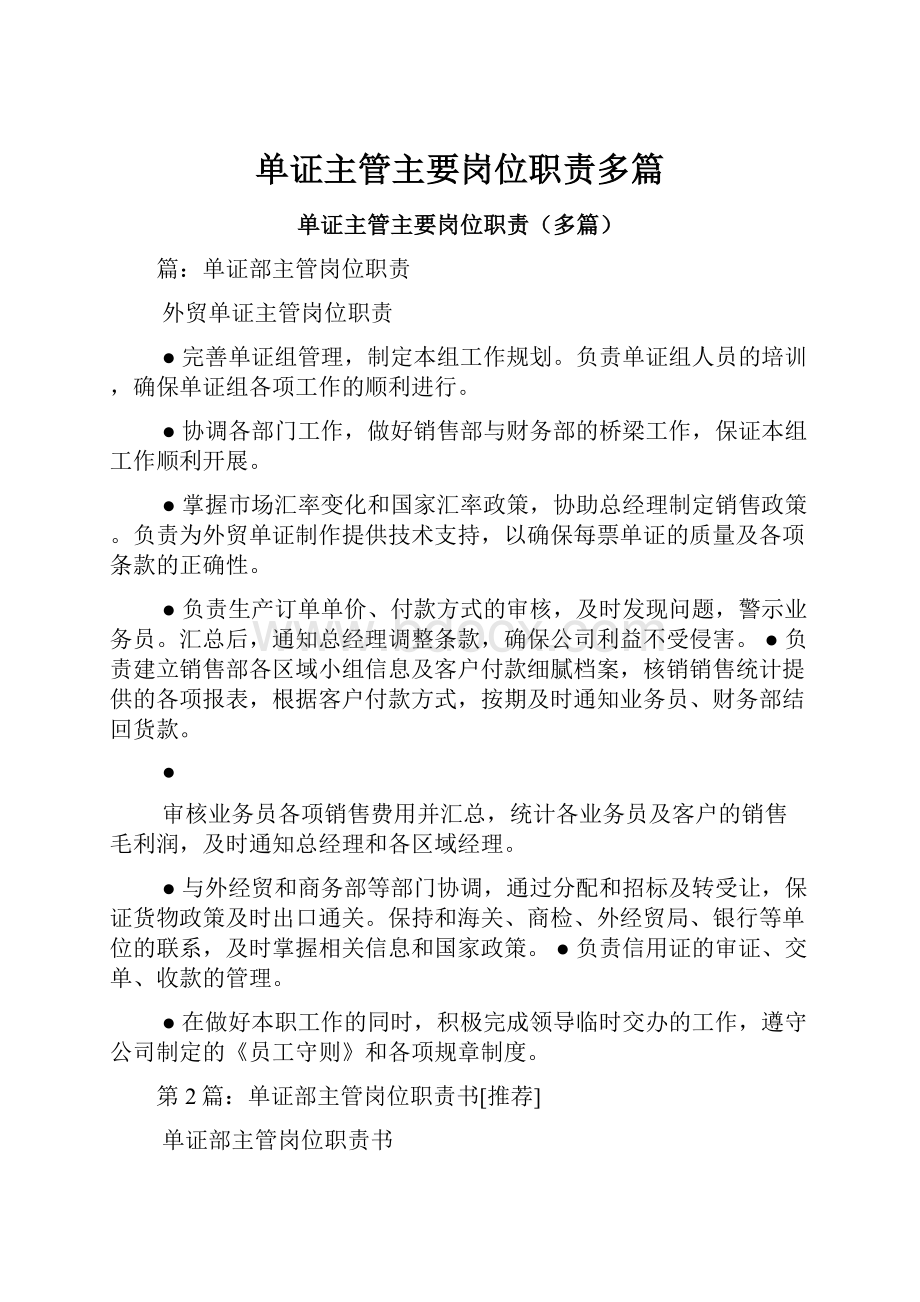 单证主管主要岗位职责多篇Word格式文档下载.docx_第1页