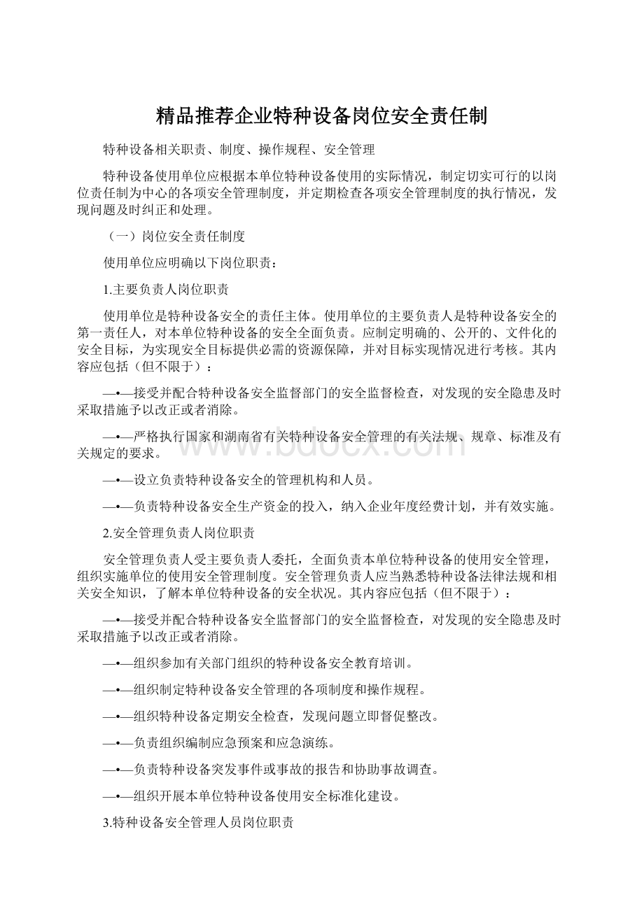 精品推荐企业特种设备岗位安全责任制文档格式.docx