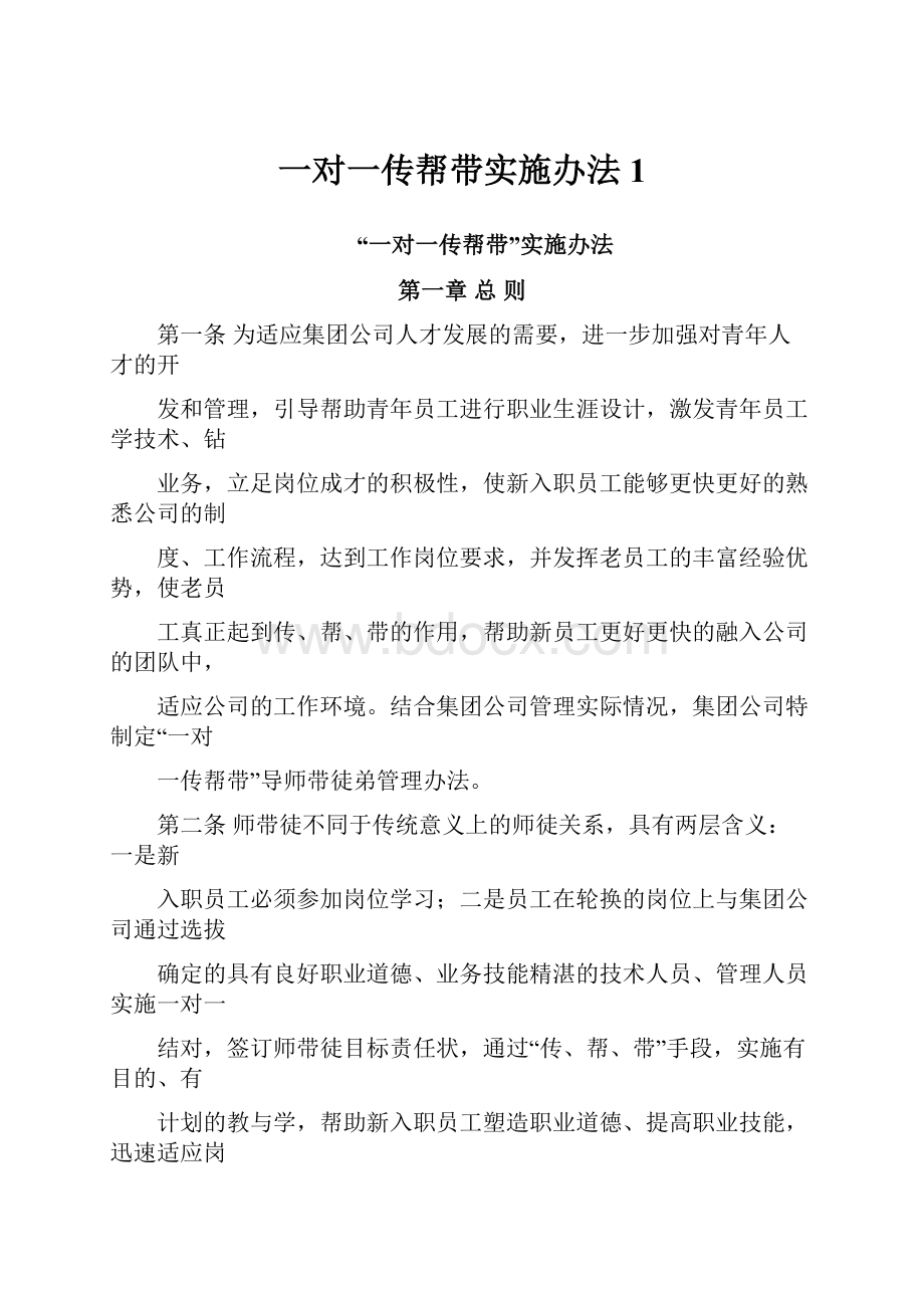 一对一传帮带实施办法1Word文档格式.docx