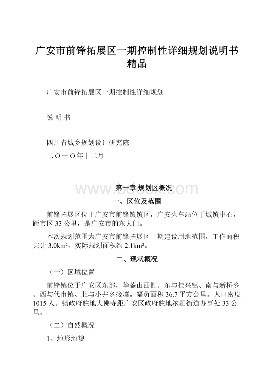 广安市前锋拓展区一期控制性详细规划说明书 精品文档格式.docx