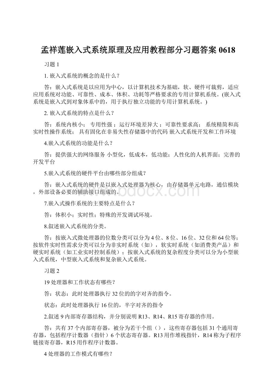 孟祥莲嵌入式系统原理及应用教程部分习题答案0618.docx_第1页