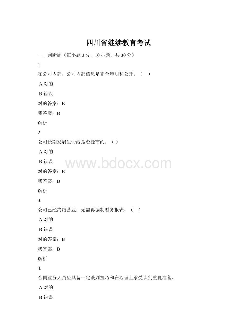 四川省继续教育考试Word下载.docx