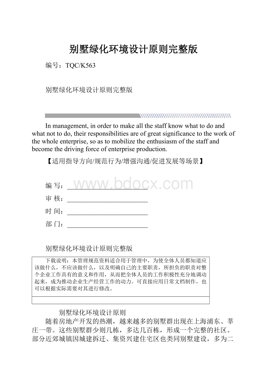 别墅绿化环境设计原则完整版文档格式.docx_第1页