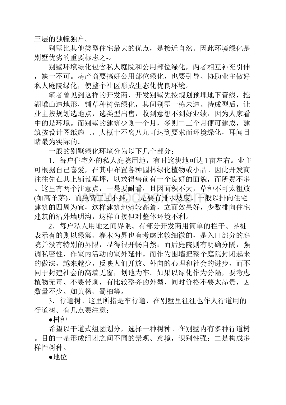 别墅绿化环境设计原则完整版文档格式.docx_第2页