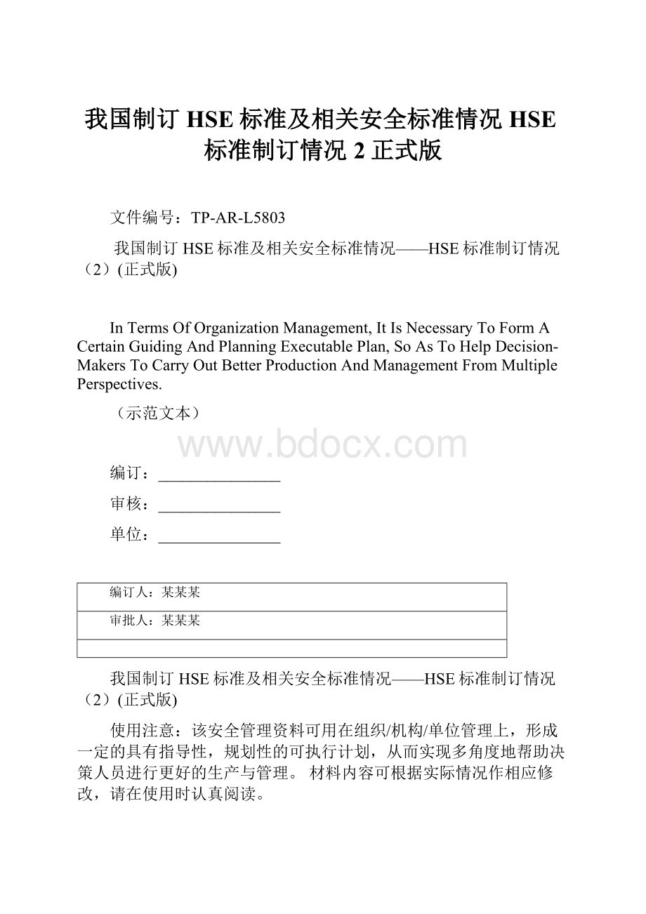 我国制订HSE标准及相关安全标准情况HSE标准制订情况2正式版.docx_第1页