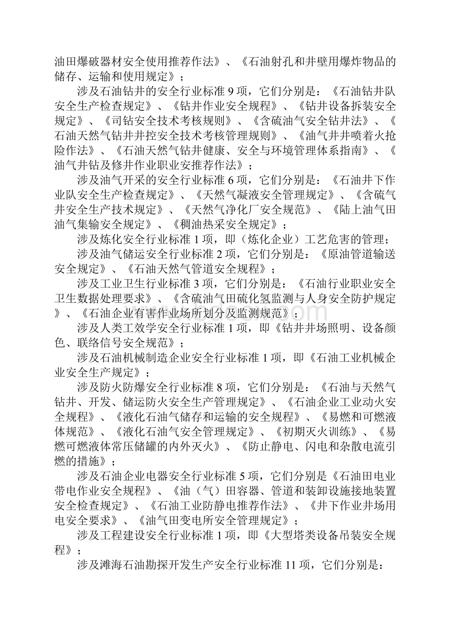 我国制订HSE标准及相关安全标准情况HSE标准制订情况2正式版.docx_第3页