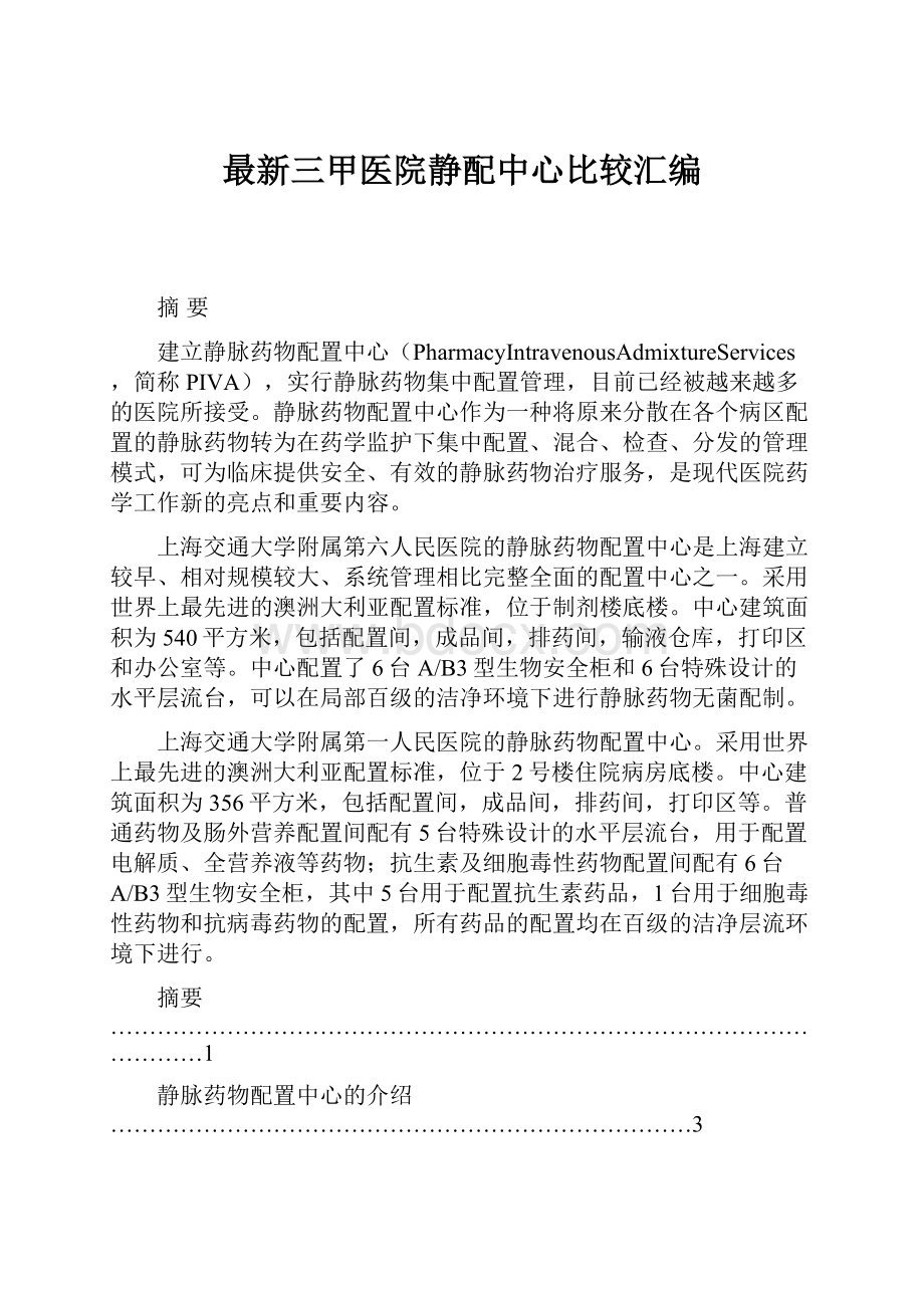 最新三甲医院静配中心比较汇编.docx