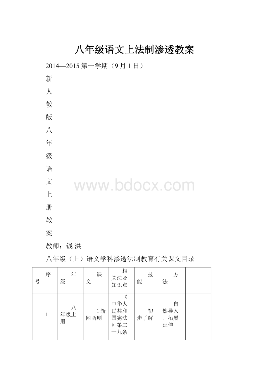 八年级语文上法制渗透教案.docx_第1页