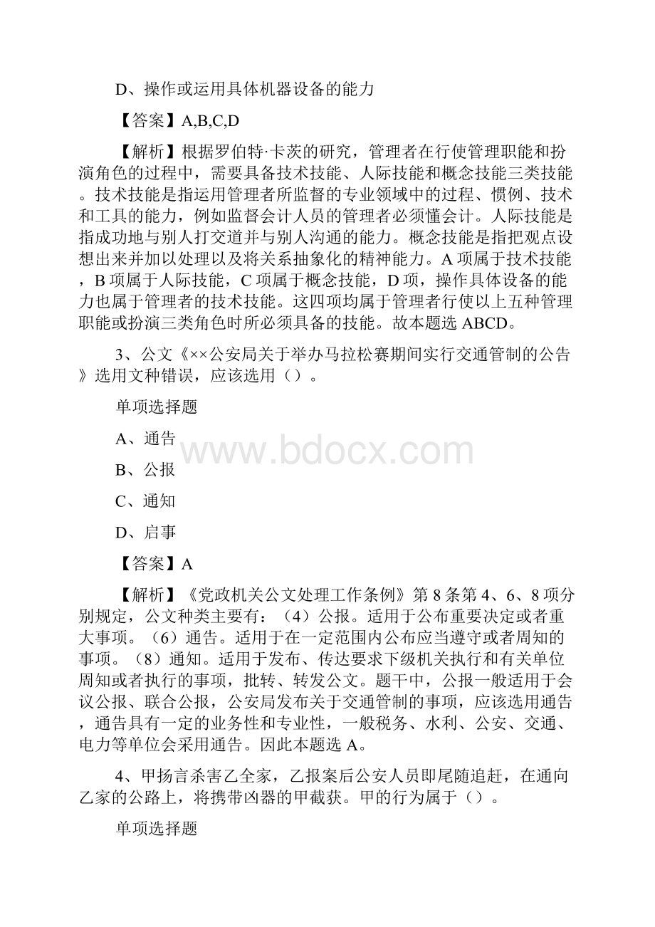 广东广州市花都区基层事业单位招聘面向大学生村官试题及答案解析 docWord文档格式.docx_第2页