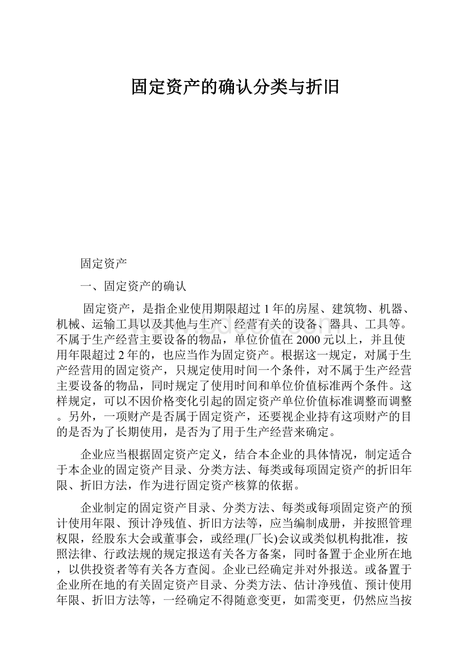 固定资产的确认分类与折旧文档格式.docx_第1页