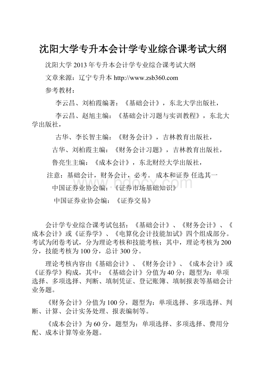 沈阳大学专升本会计学专业综合课考试大纲.docx