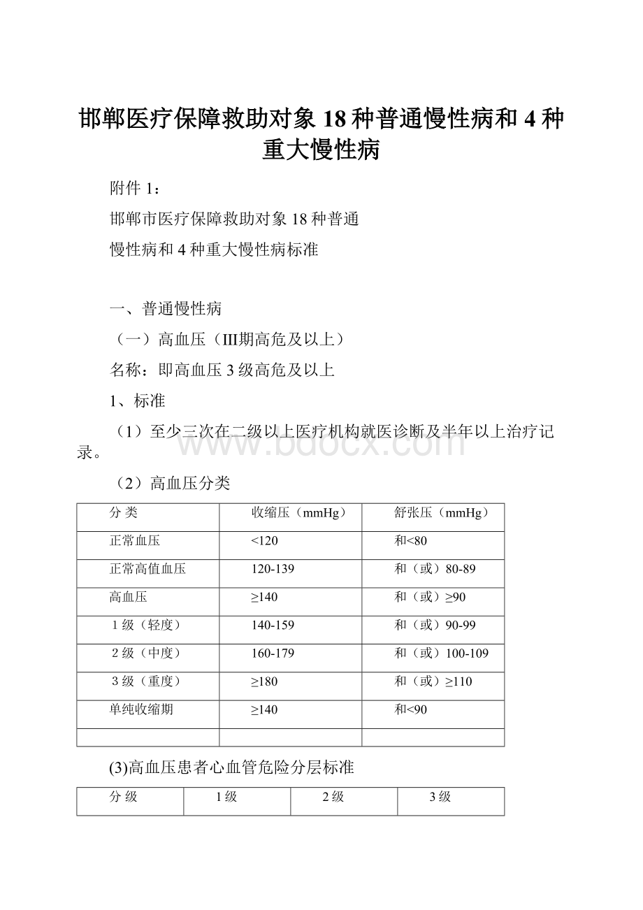 邯郸医疗保障救助对象18种普通慢性病和4种重大慢性病Word格式.docx_第1页