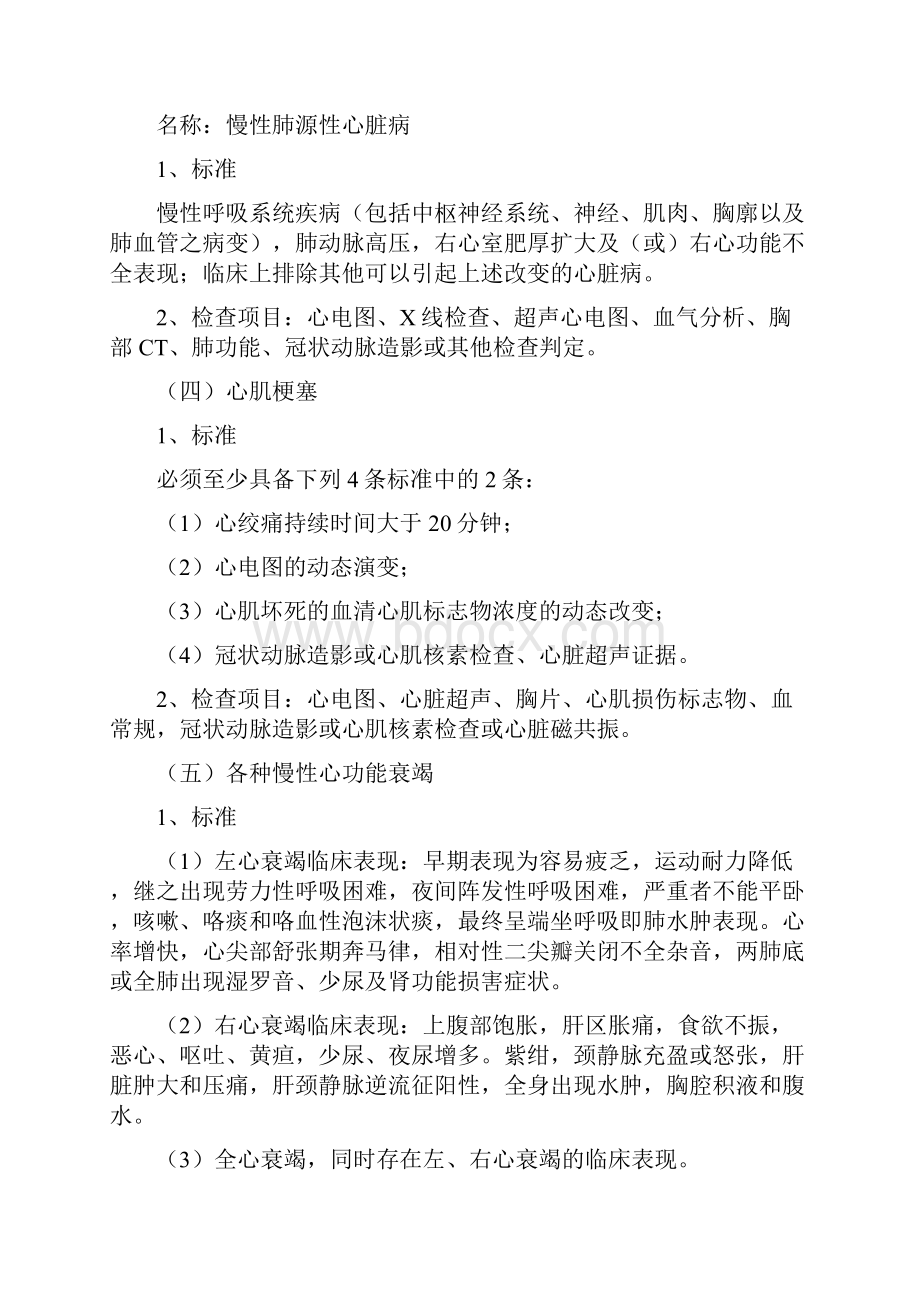 邯郸医疗保障救助对象18种普通慢性病和4种重大慢性病Word格式.docx_第3页