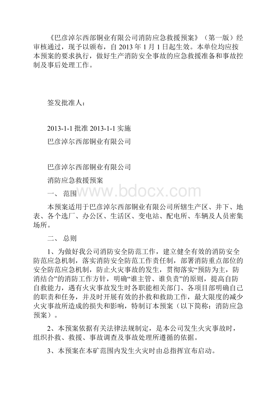 黑龙江某项目消防安全应急救援预案.docx_第3页