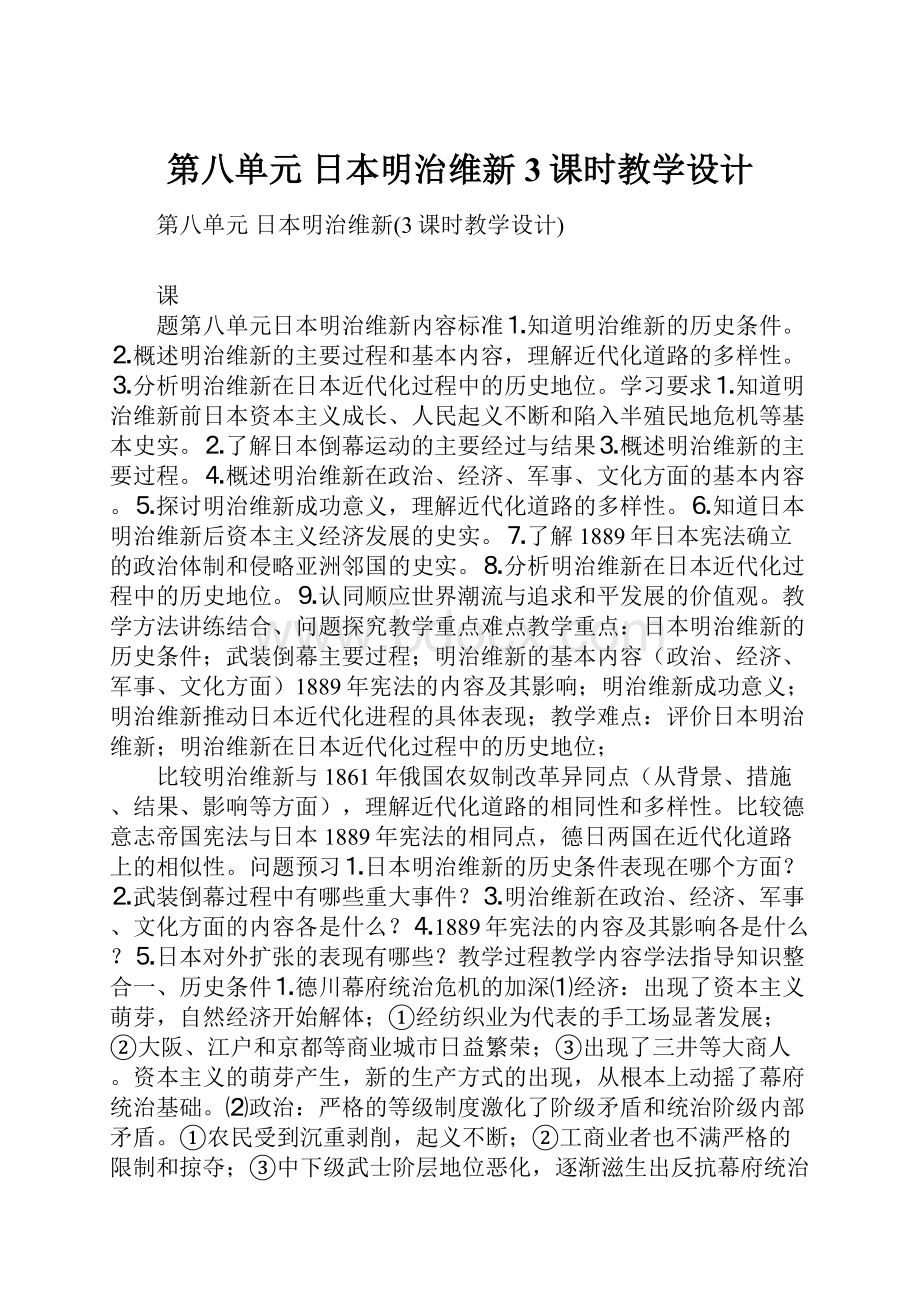 第八单元 日本明治维新3课时教学设计.docx_第1页