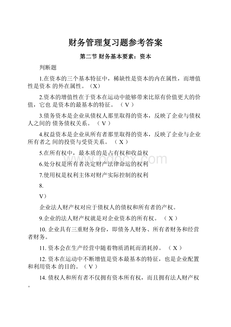 财务管理复习题参考答案Word文档下载推荐.docx_第1页