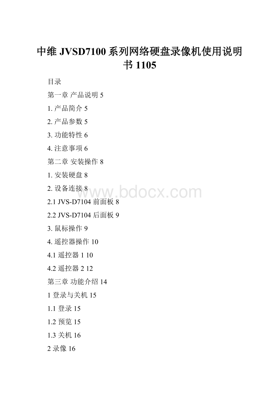 中维JVSD7100系列网络硬盘录像机使用说明书1105.docx_第1页