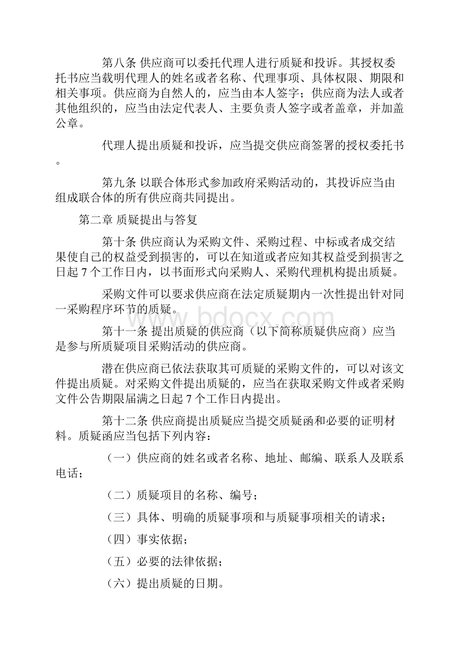 94号令政府采购质疑和投诉办法Word文档下载推荐.docx_第2页